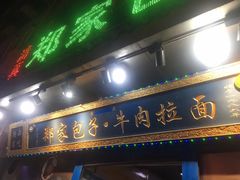 门面-郑家包子牛肉拉面(尚勤路店)