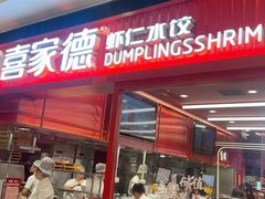 -喜家德虾仁水饺(长泰广场店)