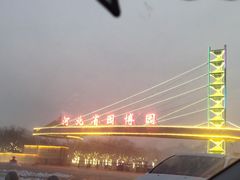 -河北省园博园