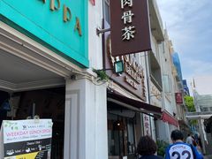 -松發肉骨茶(克拉码头店)