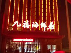 -威海九禧海鲜居渔水饺(经区店)