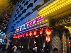 门面-重庆渝达老火锅(春熙路店)