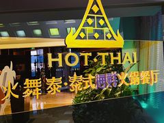 -火舞泰·泰式海鲜火锅餐厅(世纪城店)