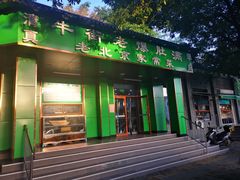 门面-牛街老爆肚满(牡丹园店)