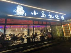 -橦橦小马扎烧烤 (传媒大学店)