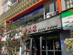 -熙盛源(复兴路店)