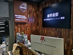 前台-藤野造型