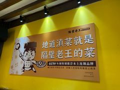 -隔壁老王·家常云南菜(皇冠店)