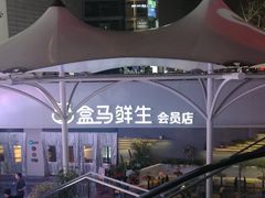 门面-盒马渔市餐厅