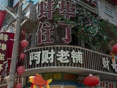 -阿财老铺·老蚌埠龙虾城(华夏总店)