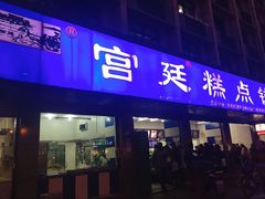 -宫廷糕点铺(建设路店)