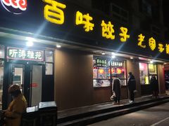 门面-听涛雅苑百味饺子老家菜馆