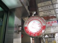 -义顺牛奶公司(庇利金街店)