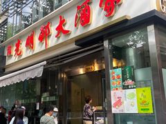 -光明邨大酒家(淮海路店)