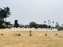 -自贡恐龙博物馆