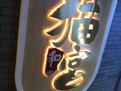 -猫和宫(六道口店)