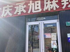 门面-承旭麻辣烫(马家堡东路店)