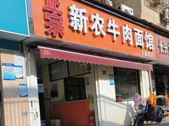 -新农牛肉面馆(王家湾店)