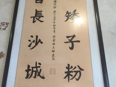 -矮子粉店1985·长沙米粉(湘春路店)