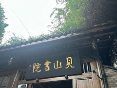 -见山书院