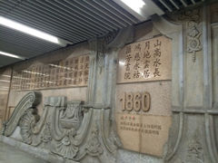 iphone_upload_pic-圆明园(地铁站)
