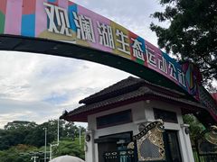 -观澜湖生态运动公社