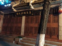 -郭氏沙坝鱼庄＆白族特色菜