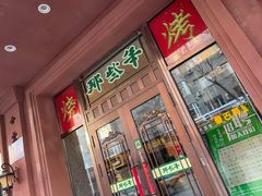 门面-那些年记忆烧烤