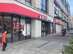 门面-永和大王(春日上新·梅家浜店)