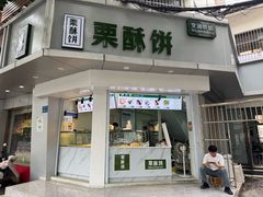-栗酥饼(南长街店)