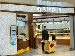 -祥禾饽饽铺·中式糕点(北京来福士店)