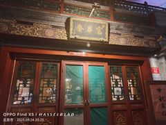 -富华斋饽饽铺·宫廷糕点·伴手礼(护国新天地店)