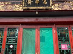 -富华斋饽饽铺·宫廷糕点·伴手礼(护国新天地店)
