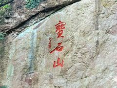 -宝石山