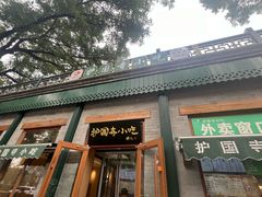 -护国寺小吃(新街口店)