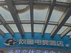 -网鱼电竞酒店(深圳福田石厦地铁站店)