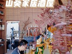 -山葵家居酒屋(天目里店)