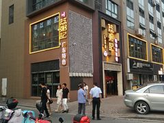 -荔粥记潮汕砂锅粥(太湖路店)