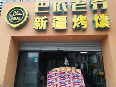 门面-巴依老爷·新疆美食(上城区天城路店)