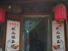 -状元楼(东大街店)