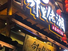 门面-邻里佬湘(东区店)