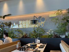 -芸山季·云南山珍菌火锅(南翔印象城MEGA店)