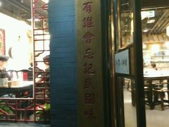门面-京城小江南·北京烤鸭·江南土菜·白鱼(中关村店)