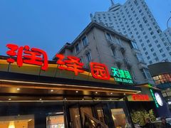 -润泽园饭庄(中山路店)
