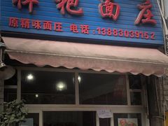 门面-梓袍面庄(渝北店)