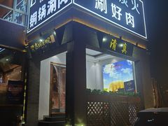 门面-古铜老院铜锅涮肉·清真(双井店)