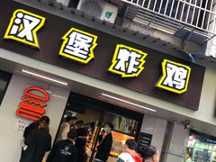 -前进5路汉堡炸鸡(前进五路店)