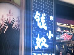 门面-钱小奴海鲜自助黑金店(杭州滨江龙湖店)