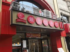 -额吉饺子馆(新石北路店)