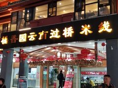 门面-桥香园云南过桥米线(金马碧鸡店)